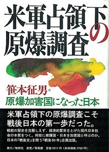 【中古】 米軍占領下の原爆調査 原爆加害国になった日本