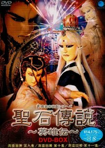 【中古】 聖石傳説 英雄伝 DVD BOX