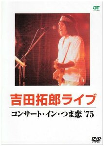 【中古】 コンサート・イン・つま恋 ’75 [DVD]