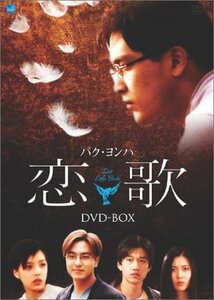 【中古】 恋歌 DVD-BOX