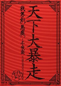 【中古】 天下大暴走 我等如馬鹿~千秋楽 (於) 日比谷野外大音楽堂 [DVD]