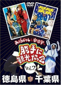 【中古】 みうらじゅん&安斎肇の 勝手に観光協会 徳島県・千葉県 [DVD]