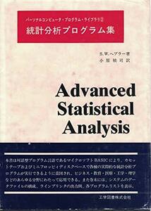 【中古】 統計分析プログラム集 (1979年) (パーソナルコンピュータ・プログラム・ライブラリ 2 )