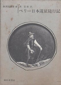 【中古】 ペリー日本遠征随行記 (1970年) (新異国叢書 8 )