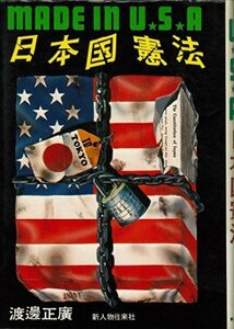 【中古】 Made in U.S.A.日本国憲法 (1973年)