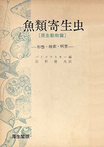 【中古】 魚類寄生虫 原生動物編 (1968年)