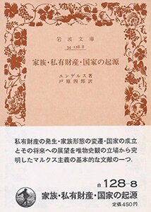 【中古】 家族・私有財産・国家の起源―ルイス・H.モーガンの研究に関連して (1965年) (岩波文庫)