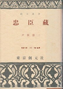 【中古】 忠臣蔵 (1957年) (創元選書)