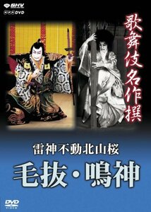 【中古】 歌舞伎名作撰 雷神不動北山桜 毛抜・鳴神 [DVD]