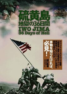 【中古】 硫黄島:地獄の36日間 [DVD]