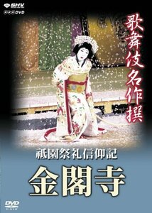 【中古】 歌舞伎名作撰 祗園祭礼信仰記 -金閣寺- [DVD]