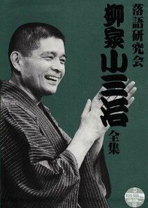 【中古】 落語研究会 柳家小三治全集 [DVD]