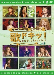 【中古】 歌ドキッ! POP CLASSICS Vol.3 [DVD]