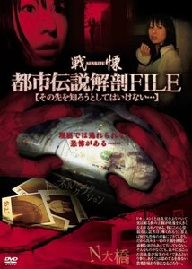 【中古】 戦慄・都市伝説解剖FILE その先を知ろうとしてはいけない・・・ [DVD]