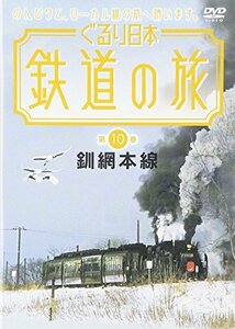 【中古】 ぐるり日本 鉄道の旅 10 釧網本線 [DVD]