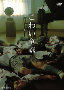 【中古】 こわい童謡 デラックス版 表裏一体BOX [DVD]