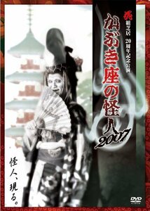 【中古】 花組芝居20周年記念公演 かぶき座の怪人 2007 [DVD]