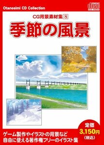 【中古】 お楽しみCDコレクション CG背景素材集 8 季節の風景
