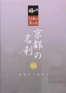 【中古】 極める・日本の美と心 京都の名刹 16 東福寺・泉涌寺 [DVD]