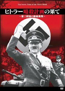 【中古】 ヒトラー暗殺計画の果て~第三帝国の極秘裁判~ [DVD]