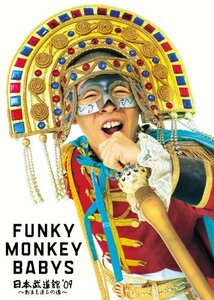 【中古】 FUNKY MONKEY BABYS 日本武道館’09~おまえ達との道~ [DVD]