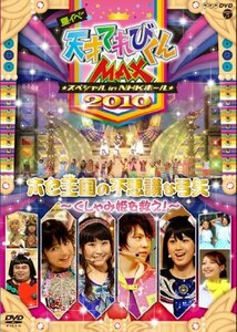 【中古】 NHKDVD 天才てれびくんMAX スペシャル 夏イベ2010 in NHKホール ホセ王国の不思議な弓矢～く