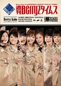 【中古】 Berryz工房 結成7周年記念コンサートツアー 2011春~週刊Berryzタイムス~ [DVD]