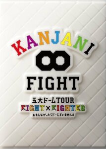 【中古】 KANJANI∞ 五大ドームTOUR EIGHT×EIGHTER おもんなかったらドームすいません[DVD初回