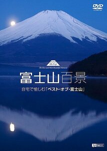 【中古】 シンフォレストDVD 富士山百景 自宅で愉しむ「ベスト・オブ・富士山」Mt.Fuji-The Best and