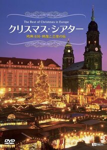 【中古】 シンフォレストDVD クリスマス・シアター 欧州4国・映像と音楽の旅 The Best of Christma