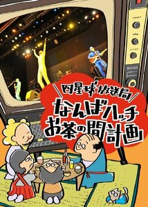 【中古】 四星球放送局~なんばハッチお茶の間計画~ [DVD]