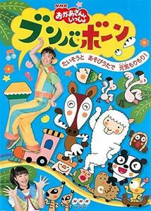 【中古】 NHK おかあさんといっしょ ブンバ・ボーン! たいそうとあそびうたで元気もりもり! [レンタル落ち]