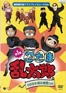 【中古】 劇団飛行船マスクプレイミュージカル 忍たま乱太郎 ドクタケ城の秘密の段 [レンタル落ち]