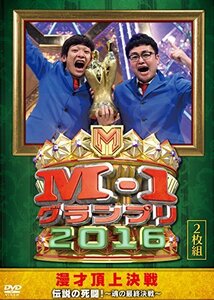 【中古】 M-1グランプリ2016 伝説の死闘! ?魂の最終決戦? [DVD]