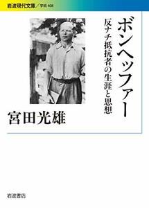 【中古】 ボンヘッファー 反ナチ抵抗者の生涯と思想 (岩波現代文庫)