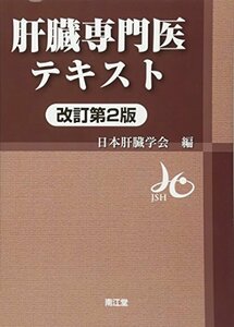 【中古】 肝臓専門医テキスト (改訂第2版)