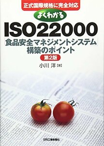 【中古】 よくわかるISO22000「食品安全マネジメントシステム」構築のポイント 正式国際規格に完全対応