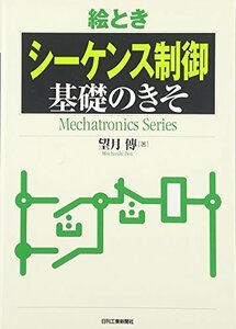【中古】 絵とき「シーケンス制御」基礎のきそ (Mechatronics Series)
