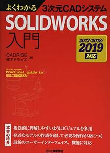 【中古】 よくわかる3次元CADシステム SOLIDWORKS入門-2017/2018/2019対応-