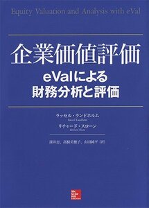 【中古】 企業価値評価 eValによる財務分析と評価