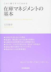 【中古】 在庫マネジメントの基本 (この1冊ですべてわかる)