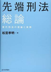 【中古】 先端刑法 総論 現代刑法の理論と実務 (法セミLAW CLASSシリーズ)