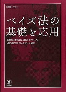 【中古】 ベイズ法の基礎と応用 条件付き分布による統計モデリングとMCMC法を用いたデータ解析