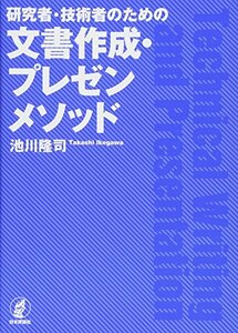 【中古】 研究者・技術者のための文書作成・プレゼンメソッド