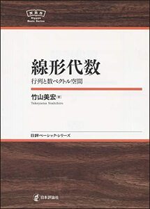 【中古】 線形代数 行列と数ベクトル空間 NBS (日評ベーシック・シリーズ)