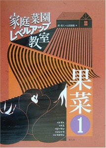 【中古】 家庭菜園レベルアップ教室 果菜 1 トマト・ナス・ピーマン・シシトウ・トウガラシ