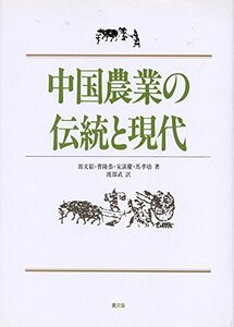 【中古】 中国農業の伝統と現代