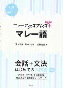 【中古】 ニューエクスプレスプラス マレー語