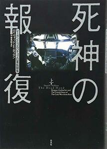 【中古】 死神の報復(上) レーガンとゴルバチョフの軍拡競争