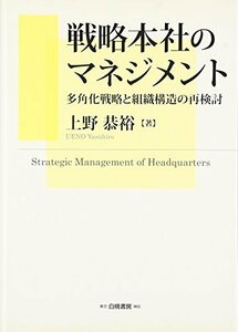 【中古】 戦略本社のマネジメント 多角化戦略と組織構造の再検討